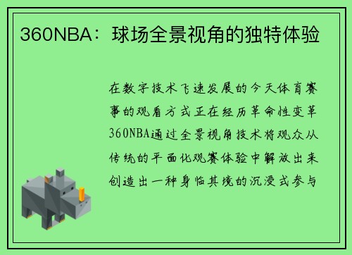 360NBA:球场全景视角的独特体验