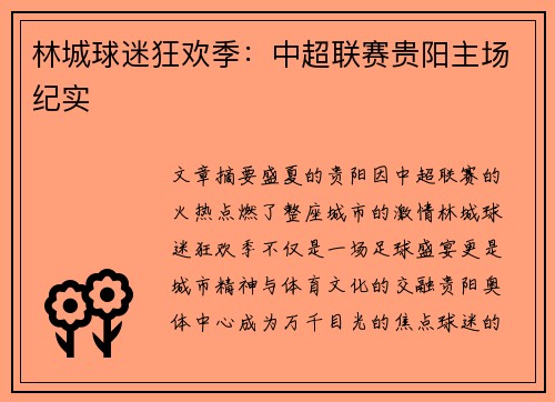 林城球迷狂欢季:中超联赛贵阳主场纪实