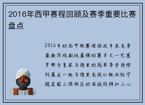 2016年西甲赛程回顾及赛季重要比赛盘点