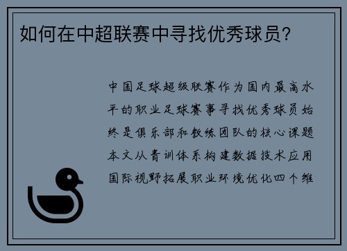 如何在中超联赛中寻找优秀球员?