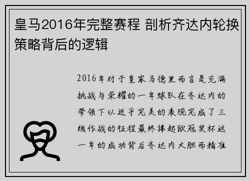 皇马2016年完整赛程 剖析齐达内轮换策略背后的逻辑