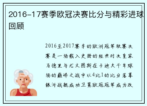 2016-17赛季欧冠决赛比分与精彩进球回顾