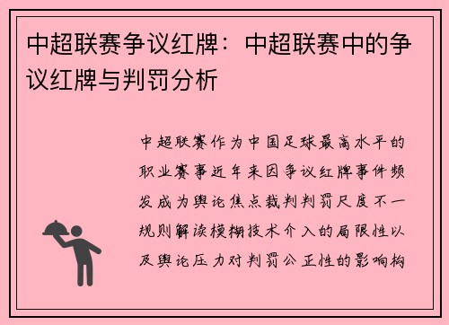 中超联赛争议红牌：中超联赛中的争议红牌与判罚分析