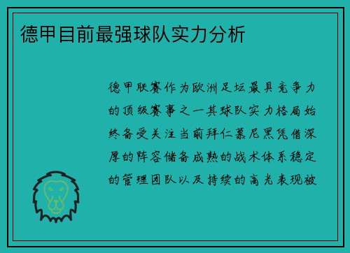 德甲目前最强球队实力分析