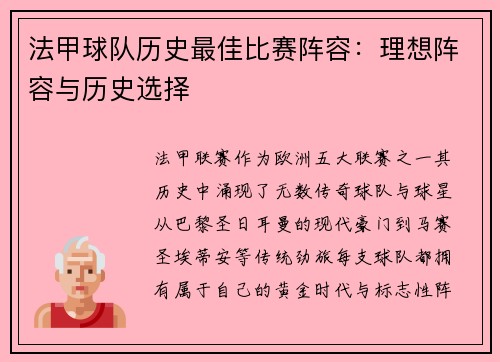 法甲球队历史最佳比赛阵容:理想阵容与历史选择