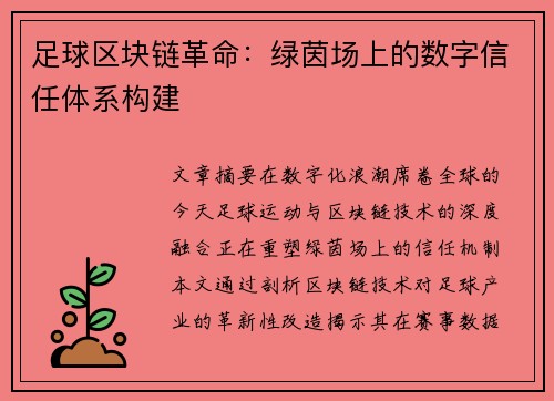 足球区块链革命：绿茵场上的数字信任体系构建