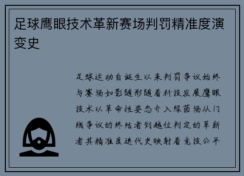 足球鹰眼技术革新赛场判罚精准度演变史