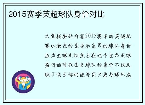 2015赛季英超球队身价对比