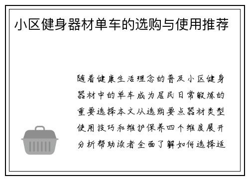 小区健身器材单车的选购与使用推荐