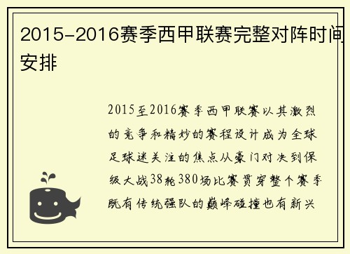 2015-2016赛季西甲联赛完整对阵时间安排