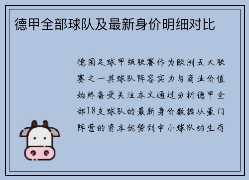 德甲全部球队及最新身价明细对比