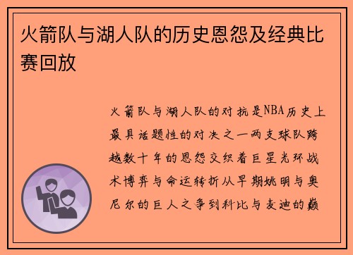 火箭队与湖人队的历史恩怨及经典比赛回放