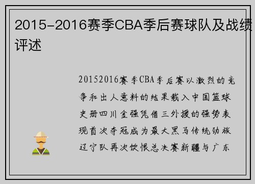 2015-2016赛季CBA季后赛球队及战绩评述