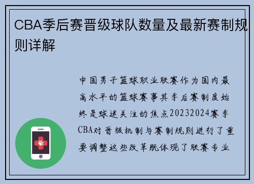 CBA季后赛晋级球队数量及最新赛制规则详解