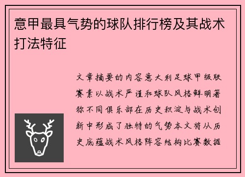 意甲最具气势的球队排行榜及其战术打法特征