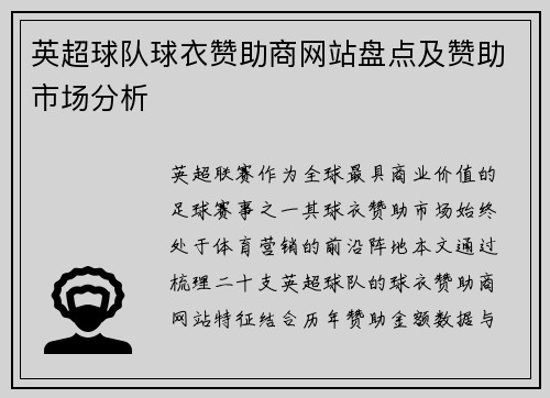 英超球队球衣赞助商网站盘点及赞助市场分析