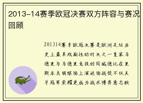 2013-14赛季欧冠决赛双方阵容与赛况回顾