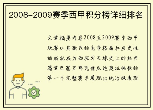 2008-2009赛季西甲积分榜详细排名