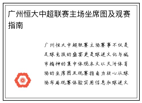 广州恒大中超联赛主场坐席图及观赛指南