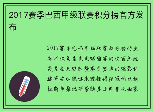 2017赛季巴西甲级联赛积分榜官方发布