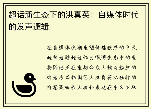 超话新生态下的洪真英：自媒体时代的发声逻辑