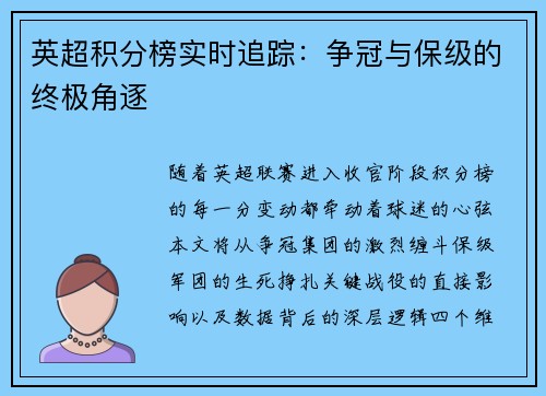 英超积分榜实时追踪：争冠与保级的终极角逐