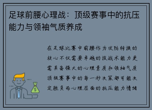 足球前腰心理战:顶级赛事中的抗压能力与领袖气质养成