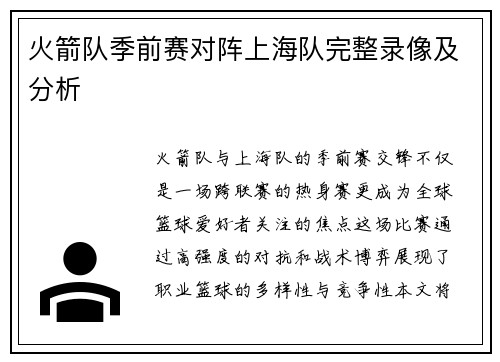 火箭队季前赛对阵上海队完整录像及分析