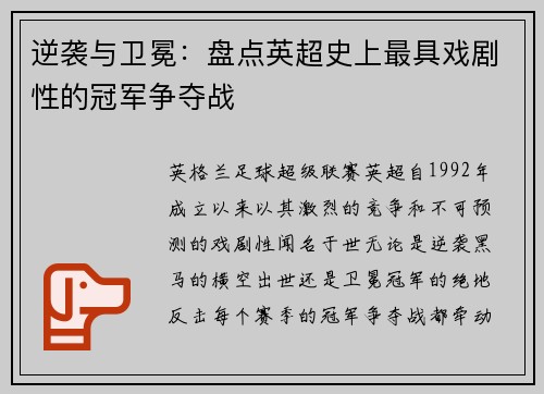 逆袭与卫冕：盘点英超史上最具戏剧性的冠军争夺战
