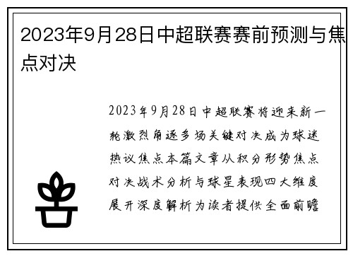 2023年9月28日中超联赛赛前预测与焦点对决