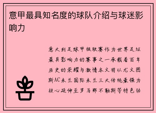 意甲最具知名度的球队介绍与球迷影响力