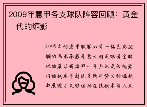 2009年意甲各支球队阵容回顾：黄金一代的缩影