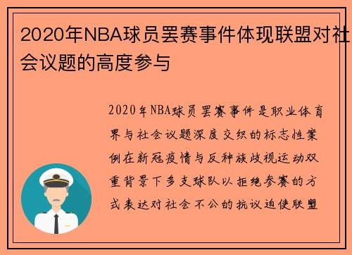 2020年NBA球员罢赛事件体现联盟对社会议题的高度参与