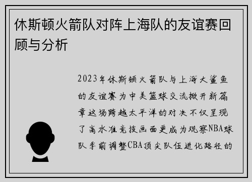 休斯顿火箭队对阵上海队的友谊赛回顾与分析
