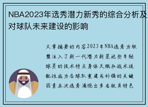 NBA2023年选秀潜力新秀的综合分析及对球队未来建设的影响