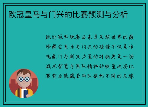 欧冠皇马与门兴的比赛预测与分析