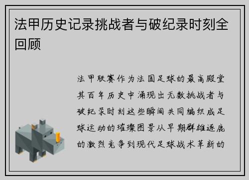 法甲历史记录挑战者与破纪录时刻全回顾