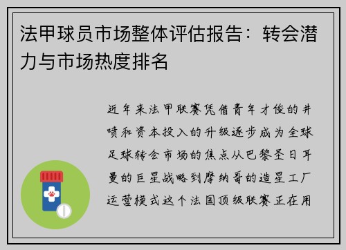 法甲球员市场整体评估报告：转会潜力与市场热度排名