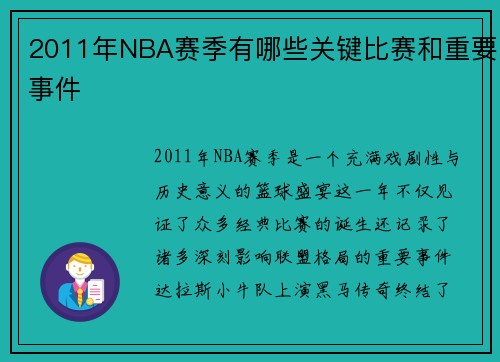 2011年NBA赛季有哪些关键比赛和重要事件