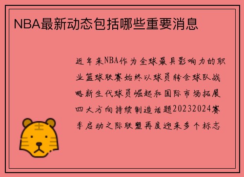 NBA最新动态包括哪些重要消息