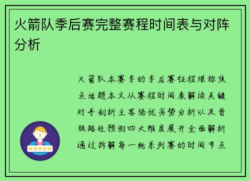 火箭队季后赛完整赛程时间表与对阵分析