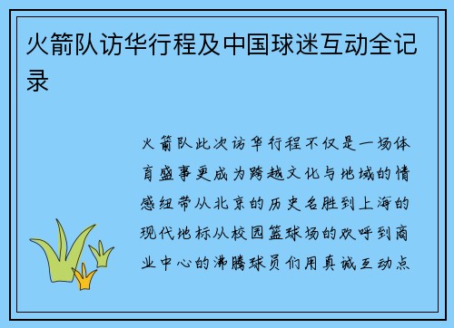 火箭队访华行程及中国球迷互动全记录