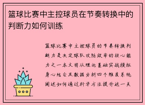 篮球比赛中主控球员在节奏转换中的判断力如何训练