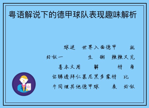 粤语解说下的德甲球队表现趣味解析