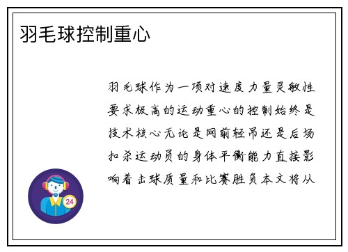 羽毛球控制重心