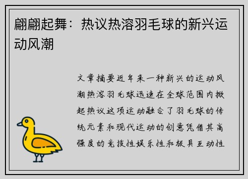 翩翩起舞：热议热溶羽毛球的新兴运动风潮