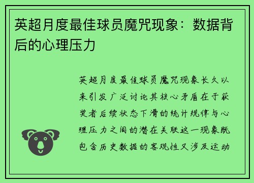 英超月度最佳球员魔咒现象：数据背后的心理压力