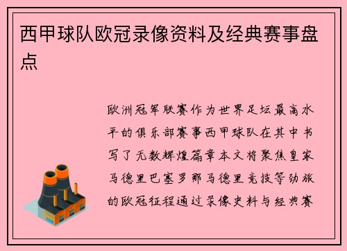 西甲球队欧冠录像资料及经典赛事盘点