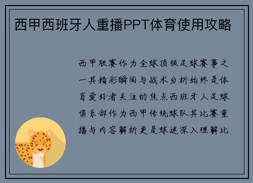 西甲西班牙人重播PPT体育使用攻略