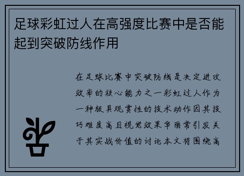 足球彩虹过人在高强度比赛中是否能起到突破防线作用